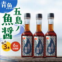 【ふるさと納税】【全6回定期便】【1本ずつ丁寧に手づくり】五島ノ魚醤 60ml (青魚) 計3本セット＜factory333＞[DAS034]