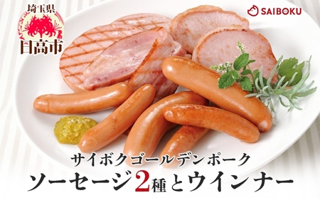 ソーセージセット サイボクゴールデンポークウインナー ソーセージセット【ソーセージ2種】