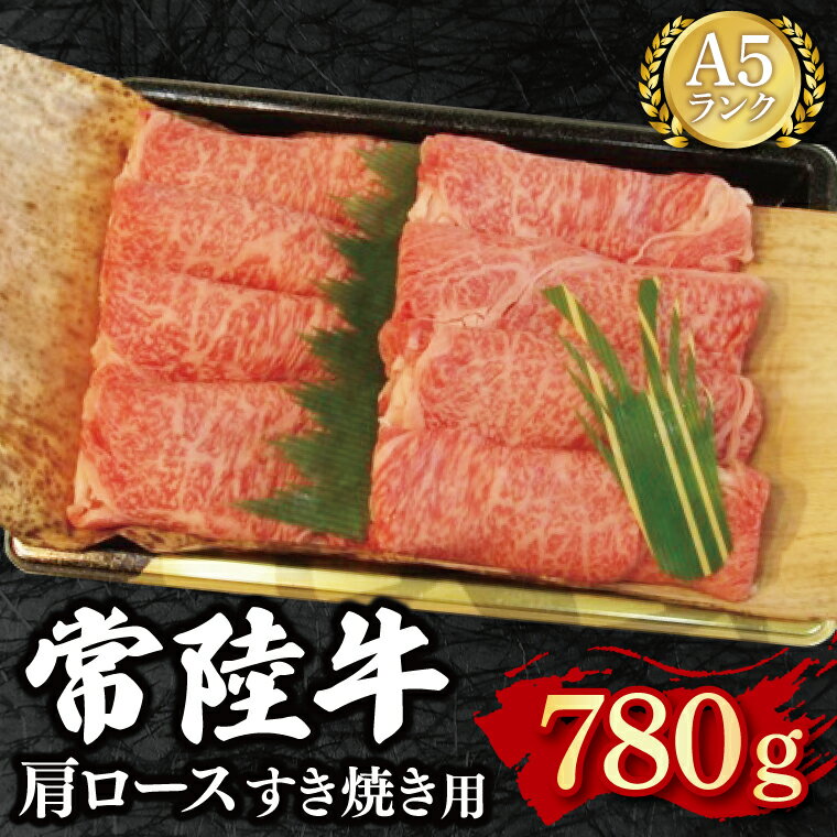 【ふるさと納税】常陸牛 A5ランク 肩ロースすき焼き用780g 冷凍 国産牛 和牛 肉 牛肉 すき焼き すきやき 小分け お取り寄せ 老舗精肉店 肉の加治 茨城県 水戸市（EK-9）