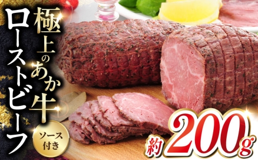 【お中元対象】熊本 和牛 あか牛 ローストビーフ 約200g ローストビーフ ろーすとびーふ 赤牛 あか牛 和牛 国産ローストビーフ 和牛ローストビーフ 冷凍ローストビーフ牛肉 肉 ビーフ 国産 赤身 グルメ ろーすとびーふ 熊本県 合志市【有限会社 三協畜産】[AYCQ002]