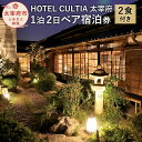 【ふるさと納税】HOTEL CULTIA 太宰府 1泊2日ペア宿泊券 2食付き 2名様 福岡県 九州 太宰府市 ホテルカルティア太宰府 旅行 旅行券 チケット 宿泊 送料無料