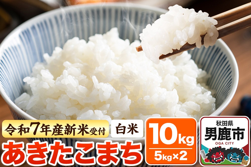 ＜令和7年産新米受付＞【白米】あきたこまち 10kg（5kg×2袋）|23_bla-041001