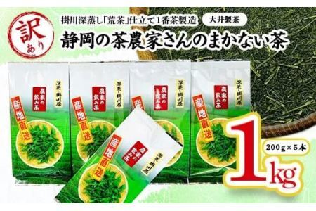 【訳あり】静岡の茶農家さんのまかない茶･掛川深蒸し｢荒茶｣仕立て １番茶製造200ｇ×５本 合計1ｋｇ➀新茶 ･令和7年5月下旬から発送　➁令和6年度産：今すぐ発送 （大井製茶 深蒸し茶） 1914