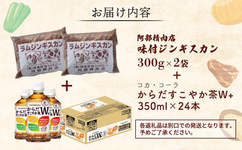 阿部精肉店のジンギスカン600gとからだすこやか茶のセット【C9900201】