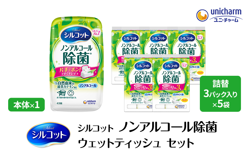 シルコット ウェットティッシュ ノンアルコール 除菌 セット (本体＋詰替5個) 日用品 おもちゃ 拭き取り 手拭き 外出時 お出かけ時 食事前 緑茶カテキン配合 ユニ・チャーム