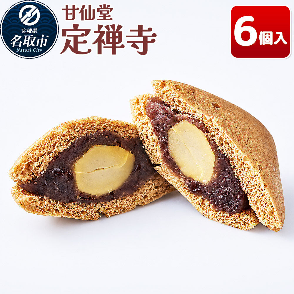 和菓子 甘仙堂 定禅寺 6個入り [みちのく和菓子処 甘仙堂 老舗 和菓子 お菓子 和スイーツ お茶菓子 宮城]