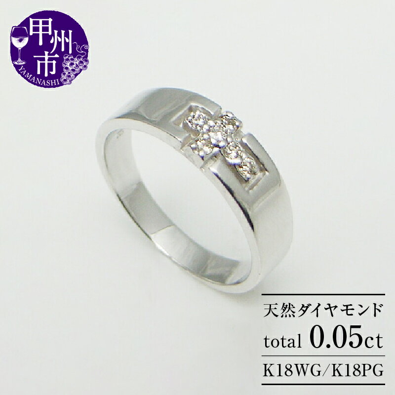 【ふるさと納税】 リング 指輪 ジュエリー レディース ファッション アクセサリー K18 WG PG 天然 ダイヤ 0.05ct SIクラス ダイヤモンド 0.05カラット 天然石 18金 ホワイト ピンク ゴールド 十字架 クロス 小指 ピンキー プレゼント 品質保証書付 r-08 (KRP) 【G6-1410】