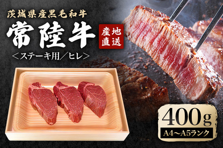 瑞穂農場で育てた常陸牛ヒレステーキセット 約400g 3枚 ヒレ 牛肉 瑞穂牛 ブランド牛 A4 A5 茨城県 A4ランク A5ランク 冷凍配送 焼肉 国産 ステーキ BBQ バーベキュー 和牛 ステーキ肉 贈答用 贈り物 ギフト 牛丼 肉 ゆず胡椒 柚子胡椒 冷凍