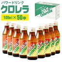 【ふるさと納税】地元産の健康飲料 クロレラドリンク 100ml×50本セット 飲みきりタイプ 栄養ドリンク 飲料 健康 クロレラ 送料無料