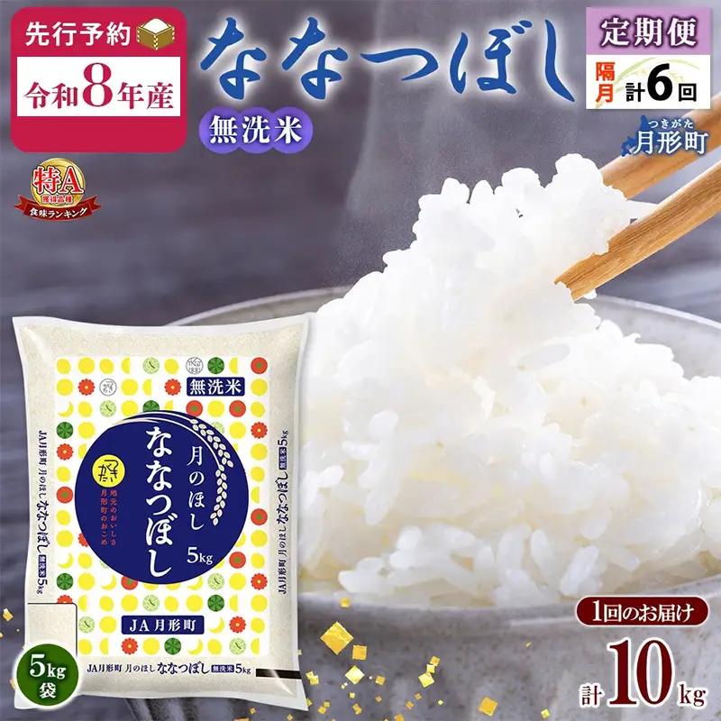 ななつぼし 無洗米 10kg 定期便 隔月6回 令和8年産 お米 ななつぼし