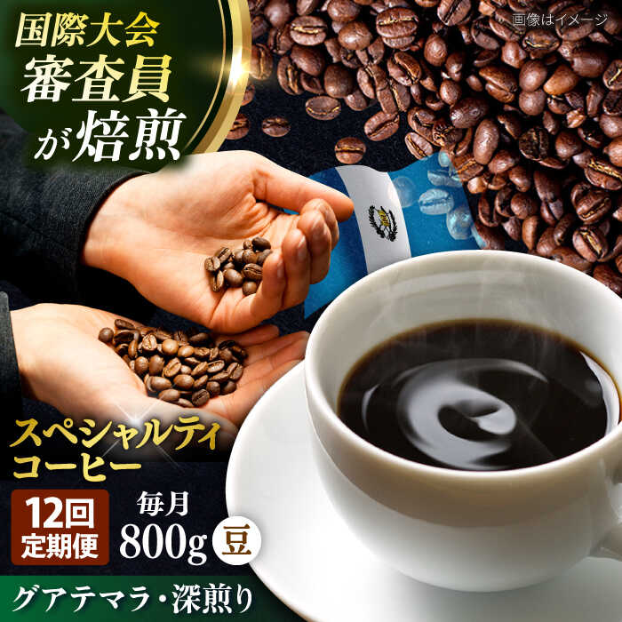 【ふるさと納税】【全12回定期便】コーヒー豆 自家焙煎 深煎り グアテマラ 200g×4 TSUKIKOYA COFFEE ROASTER ツキコヤ 珈琲 コーヒー定期 焙煎 こだわり 横須賀【株式会社RUINS】[AKAD012]
