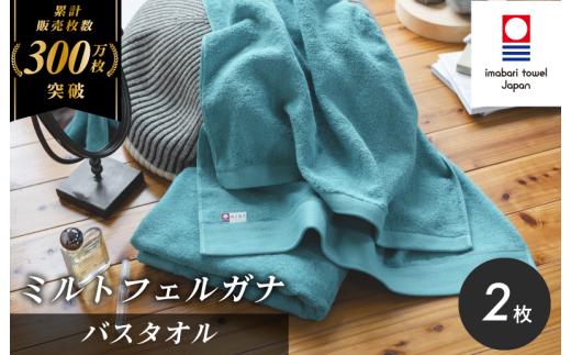 （今治タオルブランド認定）ミルトフェルガナ バスタオル 2枚（ターコイズ ）【ID05230BT2TQ】