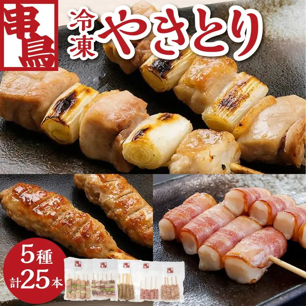 串鳥冷凍やきとり　5種セット｜串 人気 やきとり 北海道 札幌市