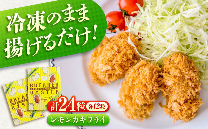 
            冷凍 カキフライ  (瀬戸内レモン 12粒×2袋)  広島県産 冷凍カキフライ 広島牡蠣 牡蠣 かき カキ  料理 簡単 魚介類 海鮮 ギフト 広島県福山市/クニヒロ株式会社 [BACG002]
          