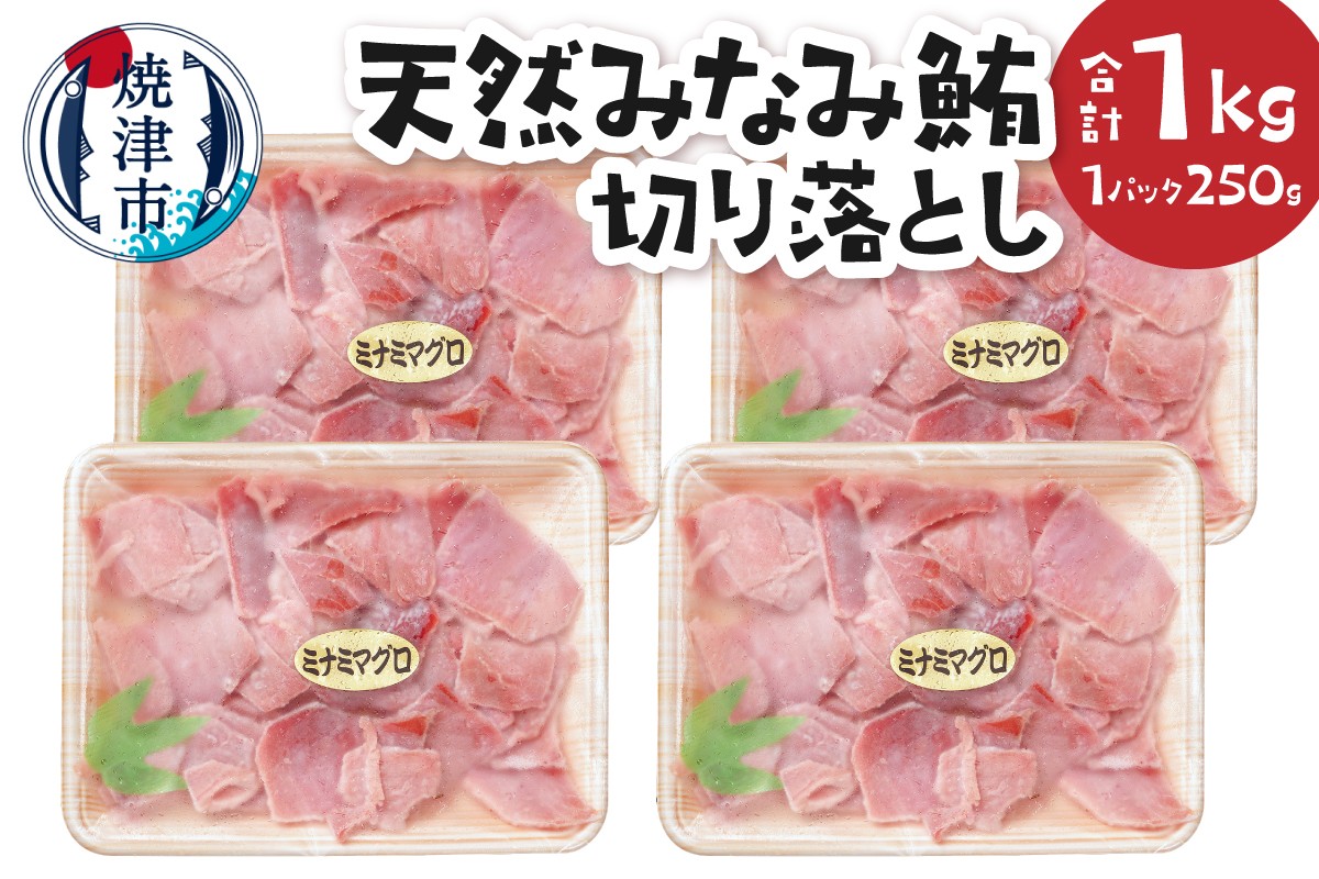 
                  a17-135　天然 みなみ鮪切り落としセット250g×4Ｐ
                