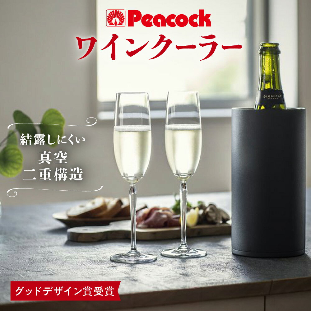 【ふるさと納税】ピーコック ワインクーラー 1.75L ブラック ACD-18 B 1個 真空二重構造 保冷 魔法瓶 結露しにくい 卓上 ワインボトル シャンパン 瓶ビール 高級感 マット GOOD DESIGN AWARD 2022受賞