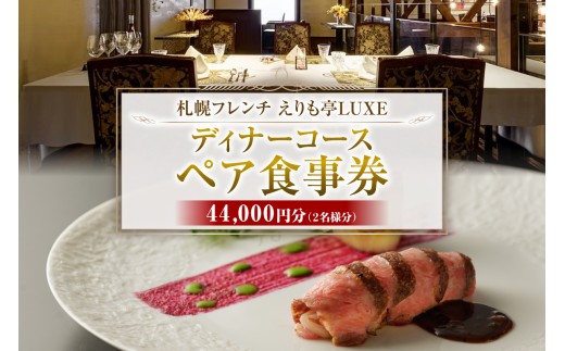 札幌駅2分　フレンチえりも亭LUXEリュクスお食事券 | ディナー コース 記念日 お食事券 北海道 札幌市