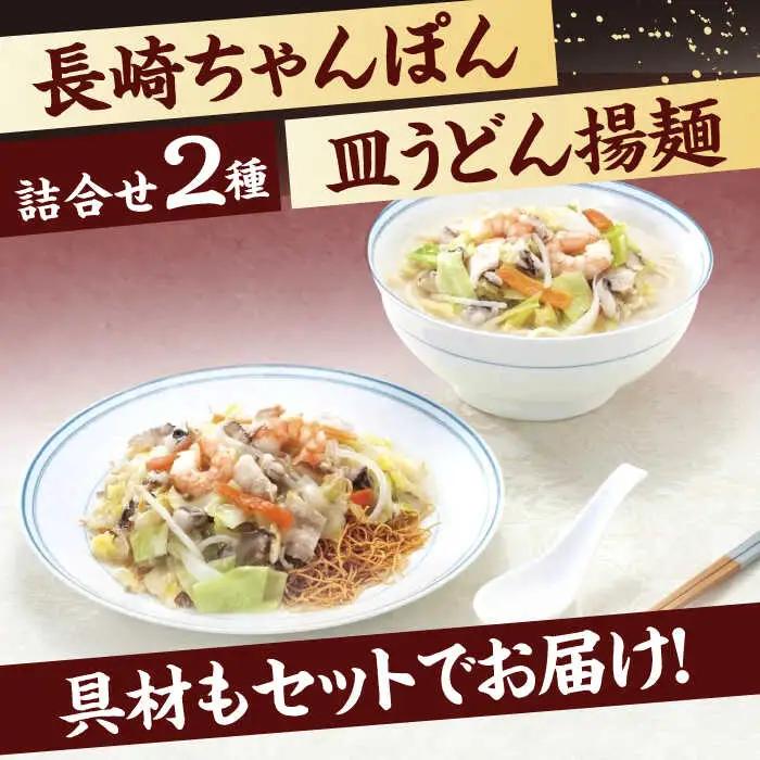 【12回定期便】具材付き！長崎ちゃんぽん・皿うどん揚麺　各2人前  [OBL032]