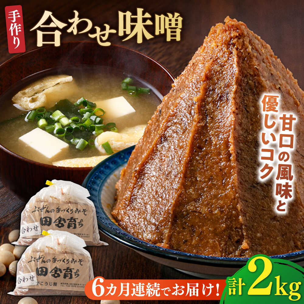 【ふるさと納税】【全6回定期便】【明治42年創業】合わせ味噌 1kg×2パック 100年以上続く「向野こうじ屋」の手づくり 吉富町/向野こうじ屋[BGAU006] 2kg 味噌 みそ お味噌 味噌汁 合わせみそ 調味料 無添加 人気 おすすめ 国産 美味しい 送料無料