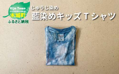 じゅうじ染め キッズTシャツ＞ K17_0006_2