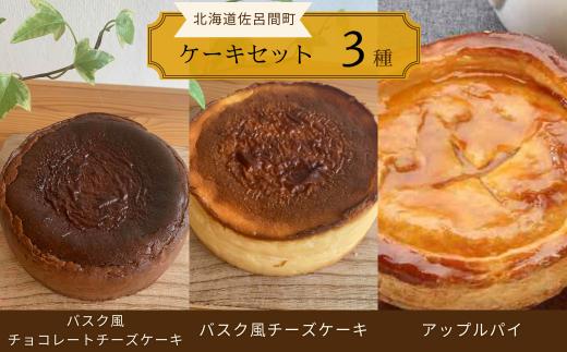 3種のケーキセット（バスク風チョコチーズ・チーズスフレ・アップルパイ） 【 ふるさと納税 人気 おすすめ ランキング 菓子 ケーキ バスク風 チョコレートチーズケーキ スフレ アップルパイ 甘い 美味しい 北海道 佐呂間町 送料無料 】 SRMJ043