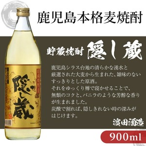 麦焼酎「隠し蔵」25度 900㎖ 五合瓶 六本組 鹿児島 樽で 貯蔵熟成 した琥珀色の 麦焼酎 濵田酒造 傳藏院蔵【C-213H】