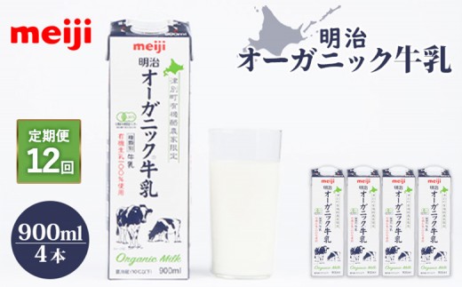 
                  配送地域限定 定期便12回  明治オーガニック牛乳 900ml 4本｜定期便 明治 牛乳 オーガニック オーガニック牛乳 オンライン 申請 ミルク みるく 牛乳 ふるさと納税 健康 体にいい 乳製品 生乳 乳 牛 お取り寄せ 北海道 恵庭市 恵庭【730014】
                