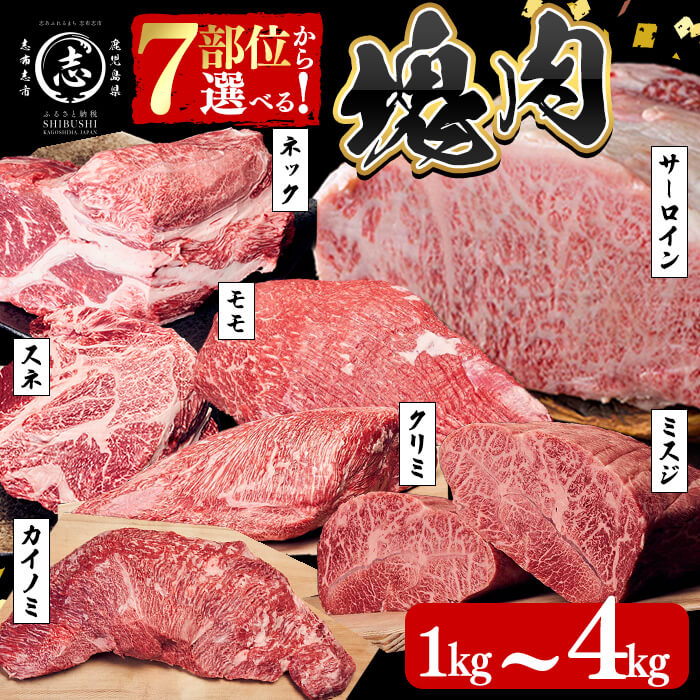【ふるさと納税】【部位・内容量を選べる！】塊肉シリーズ ( ネック / スネ / クリミ / ミスジ / カイノミ / サーロイン / モモ ) ＜1kg～4kg＞ 黒毛和牛 和牛 ステーキ 牛肉 国産 赤身 希少部位 日本一 人気 BBQ 焼肉 カレー ハンバーグ ステーキ 贈答 冷凍【nixy CHUZAN】