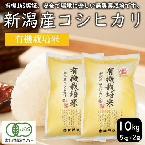 【ふるさと納税】有機栽培米 新潟産コシヒカリ10kg 米 精米 お米 こしひかり 新潟　お届け：入金確認後、約2週間～1ヶ月でお届け