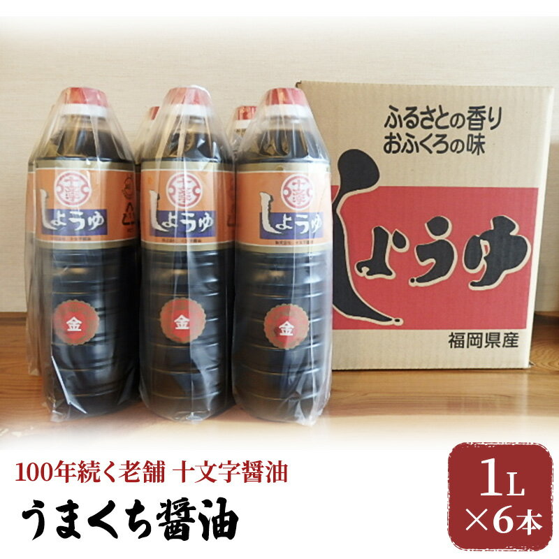 【ふるさと納税】醤油 詰め合わせ 1L×6本 九州うまくち醤油 こいくち しょうゆ 濃口醤油 九州醤油 調味料 老舗 十文字醤油　朝倉市