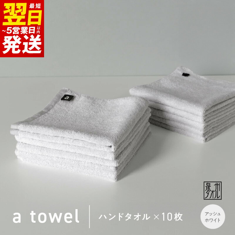 【ふるさと納税】＼最短翌日〜5営業日以内発送／ 【数量限定】a towel ハンドタオル 10枚セット アッシュホワイト 速乾 吸水力 日常使い 日本製 泉州タオル 綿100％ 送料無料 泉佐野市 防災グッズ