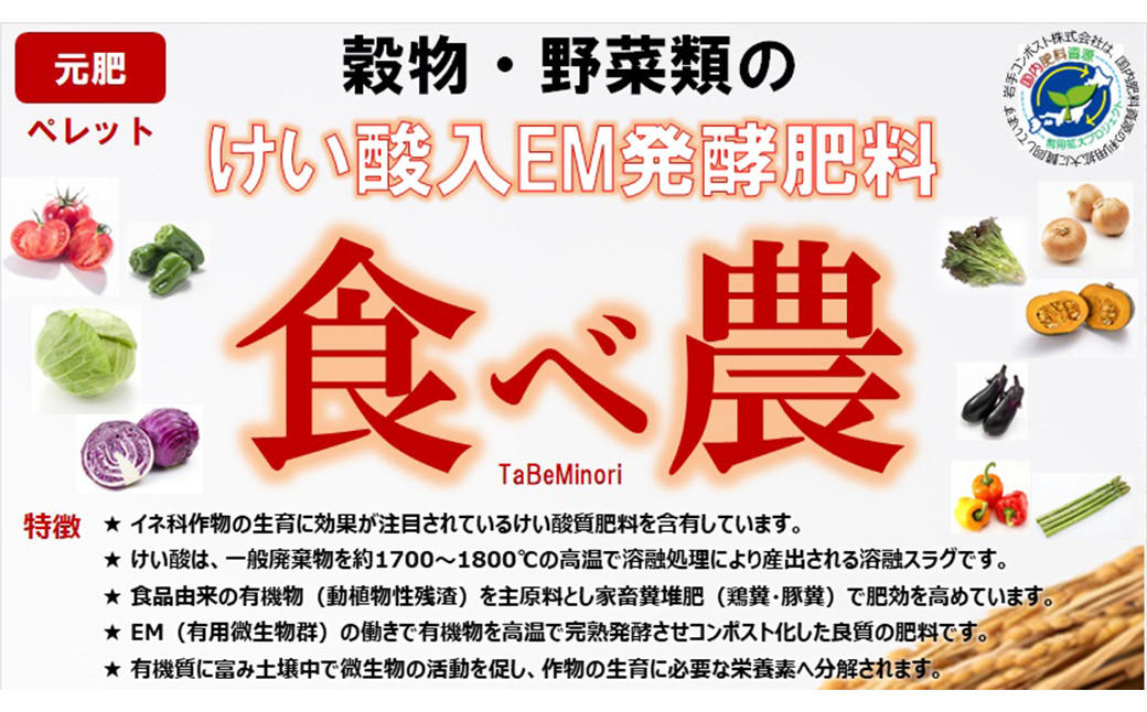 けい酸入EM発酵肥料「食べ農」【元肥】15kg×2袋 【1990】