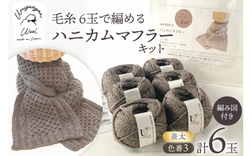 手芸 編み物 毛糸 6玉で編める ハニカムマフラーキット 3番色 [長谷川繊維 愛知県 江南市 ko23btu780022] 編み物キット マフラー 毛糸 ウルグアイウール 手編み 羊毛