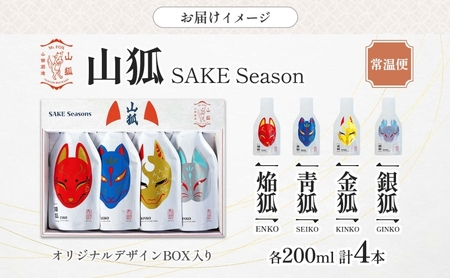 日本酒 山狐 SAKE Seasons 200ml 各1本 計4本 セット オリジナル 飲み比べ 焔狐 ENKO 青狐 SEIKO 金狐 KINKO 銀狐 GINKO お酒 飲みきり ポップ 狐 麹 