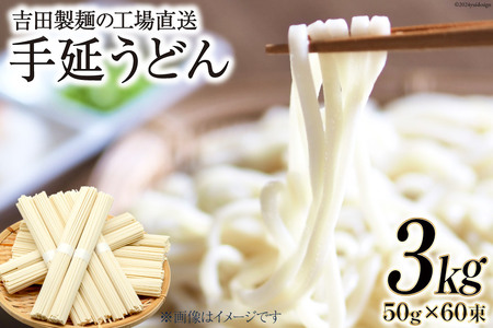 工場直送 手延うどん 3kg （50g×60束） [吉田製麺 長崎県 雲仙市 item2147] 麺 うどん 乾麺 もちもち つるつる