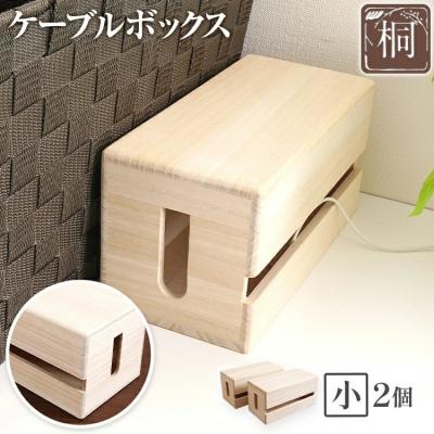 ふるさと納税 古賀市 ケーブルボックス桐(小2個)
