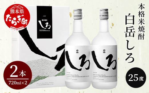 
【 ギフト可 】本格 米焼酎 「 白岳 しろ 」720ml ×2本セット 計1.44L 【 焼酎 米焼酎 食中酒 熊本 人吉球磨 すっきり 淡麗 白岳 伝承蔵 】 018-0474
