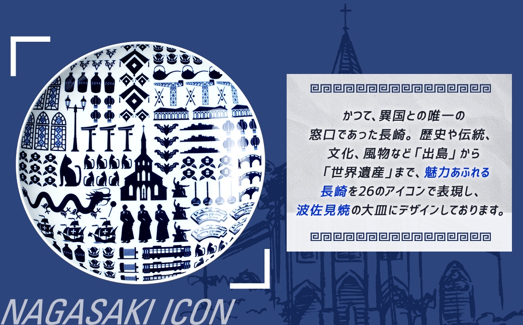 NAGASAKI ICONプレート ／  食器 波佐見焼 プレート 平皿 大皿 ワンプレート 出島