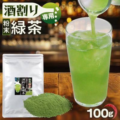 ふるさと納税 菊川市 粉末茶「静岡緑茶割り 酒割り専用茶 100g×1袋」静岡県菊川市 かやまえん