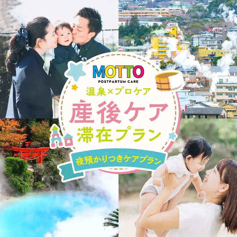 別府温泉で整う産後ケア「MOTTO」–通える「夜預かりつきケアプラン」（生後6ヶ月未満）–_B195-003