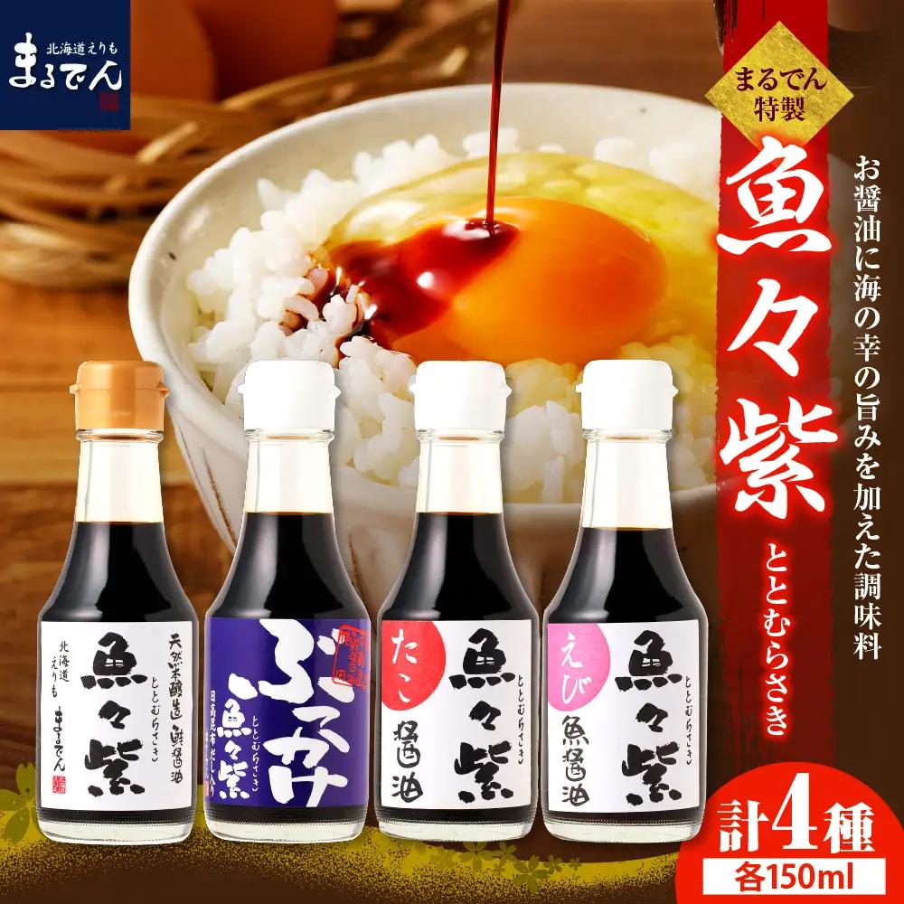  魚々紫(ととむらさき)４種 魚醤 セット