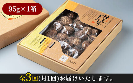 【全3回定期便】対馬 原木 どんこ椎茸 95g 対馬産 肉厚 しいたけ 乾燥 きのこ [WAI039]