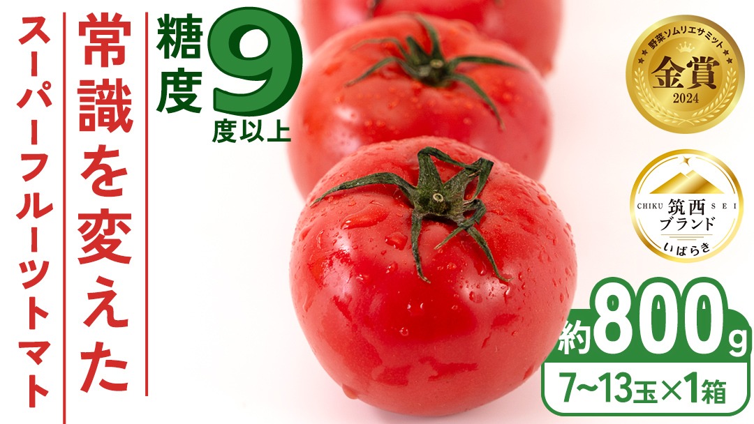  スーパーフルーツトマト 小箱 約800g × 1箱 【大玉7～13玉/1箱】 2026年産 糖度9度 以上 トマト とまと フルーツトマト フルーツ 野菜 やさい 高糖度 [AF067ci]