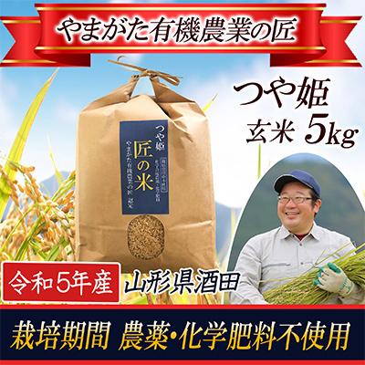 ふるさと納税 酒田市 【栽培期間中農薬不使用】つや姫 玄米5kg 大粒LLサイズ以上厳選 令和7年産