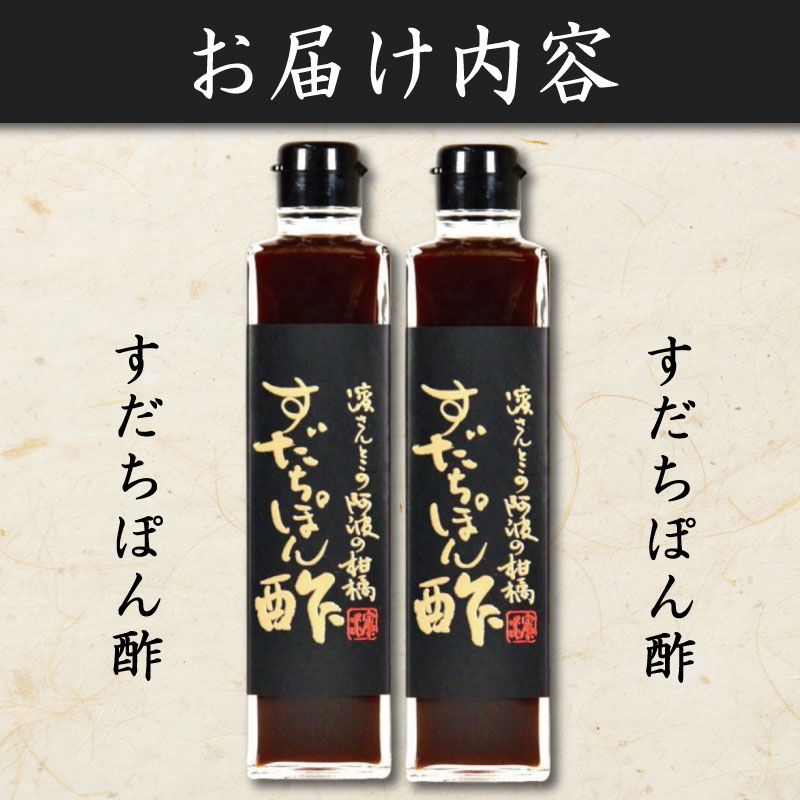 すだちぽん酢 2本 すだち 柑橘 調味料 肉 魚 料理 刺し身 麺 うどん そうめん サラダ 鍋 しゃぶしゃぶ 餃子 鍋 大豆 国産 贈答 ギフト プレゼント お歳暮 徳島 小松島