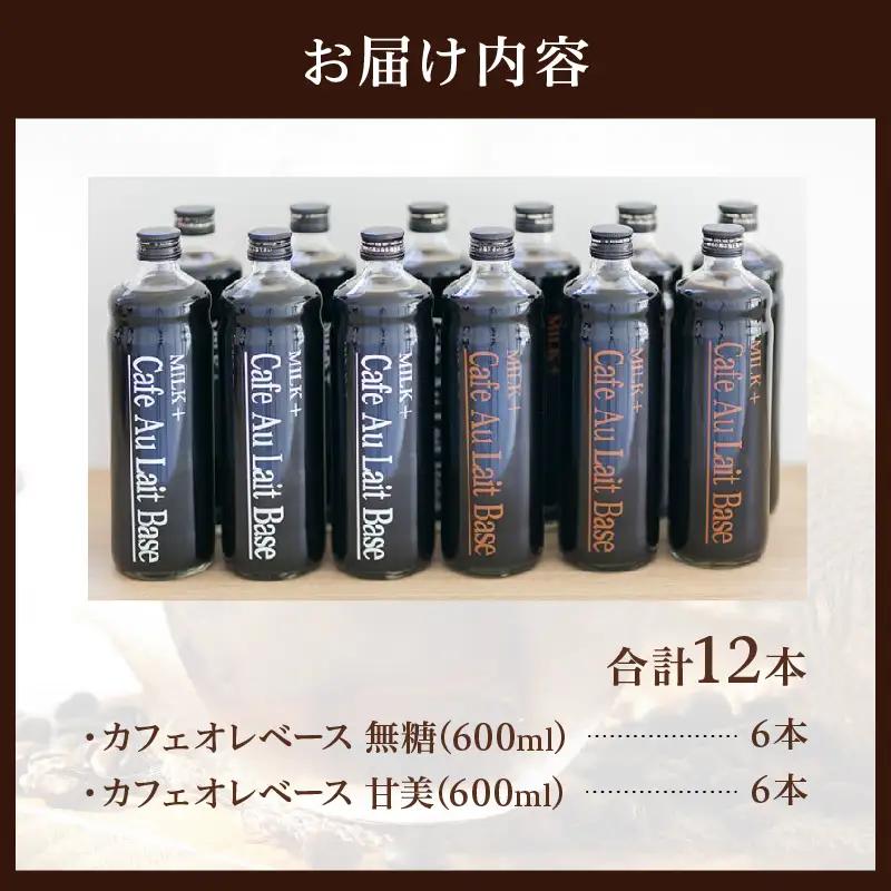 カフェオレベース12本セット_B026-006