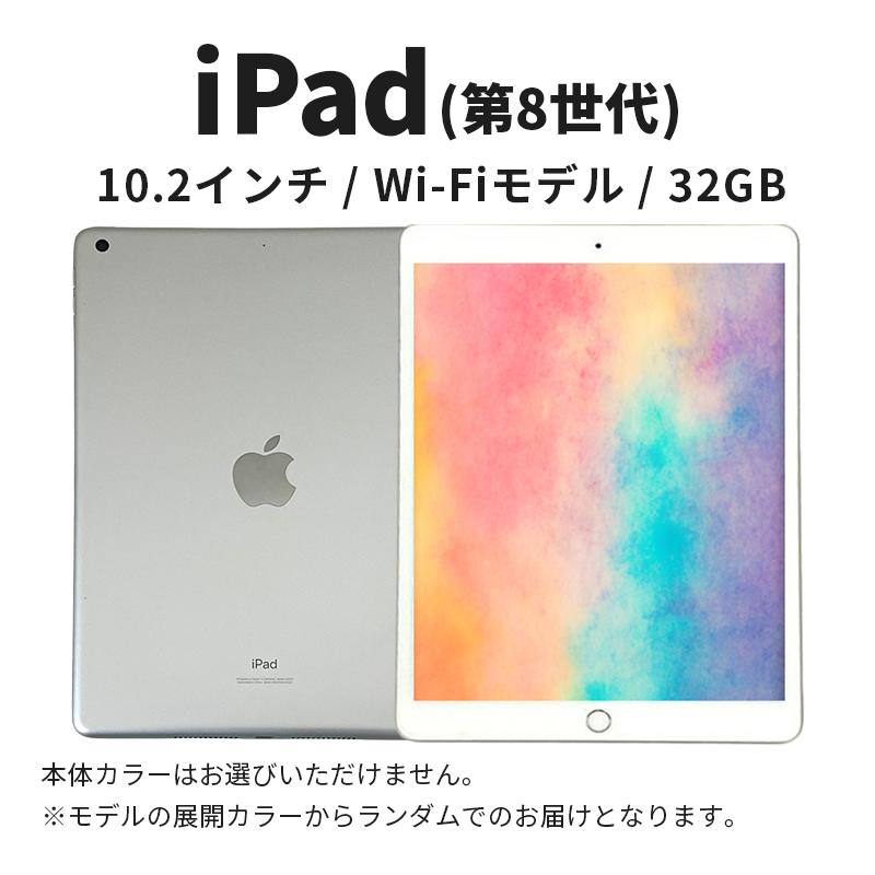 
            【数量限定】Apple iPad 10.2インチ 32GB Wi-Fiモデル 第8世代 Apple タブレット タブレット端末 10.2インチ 家電 中古 リユース 限定 アップル 8世代 Wi-Fi wifi 東京 墨田区[№5619-2193]
          