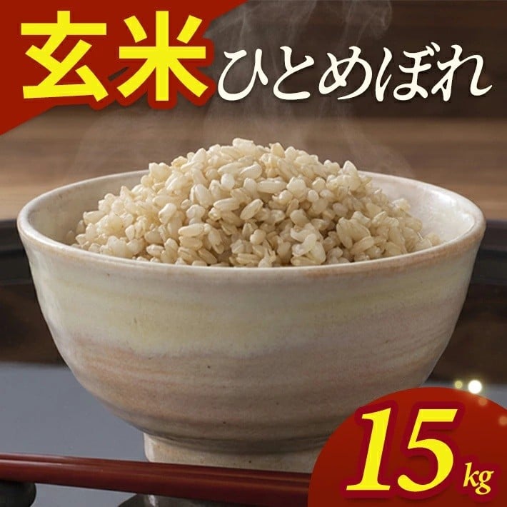 
                  令和7年産【玄米】ひとめぼれ　15kg(5kg×3袋) YA SE0556
                