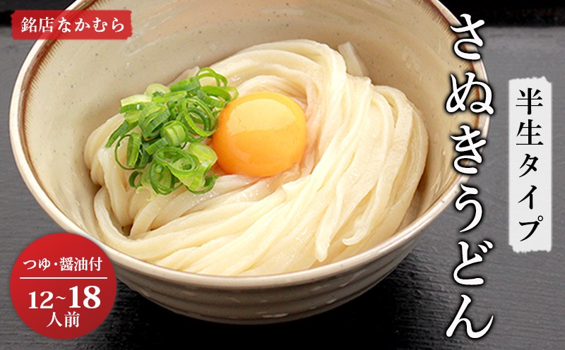 
            さぬきうどん 半生うどん 12食～18食 セット 行列のできる 丸亀の銘店 なかむらうどん うどん 饂飩 小麦 塩 さば 鯖 かけうどん 詰め合わせ 讃岐うどん 半生 麺 麺類 めんつゆ うどんセット さぬき 讃岐 香川県 丸亀 丸亀市
          