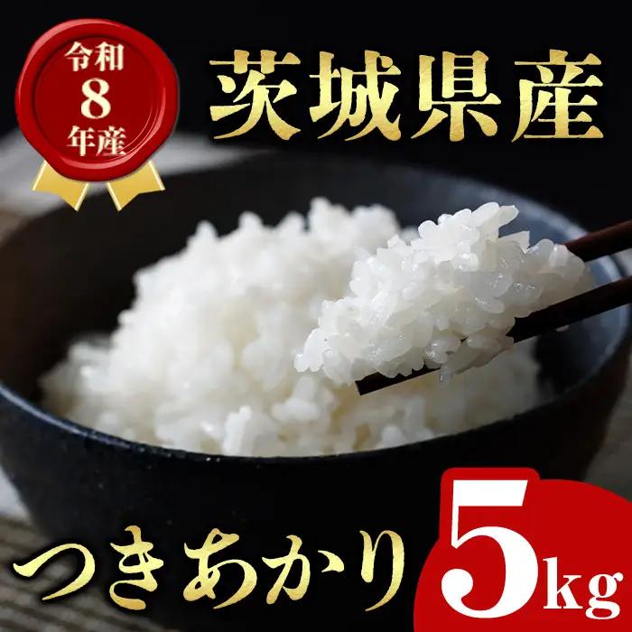 米 新米 令和8年産 茨城県産 つきあかり 5kg 【米】【ho1755】
